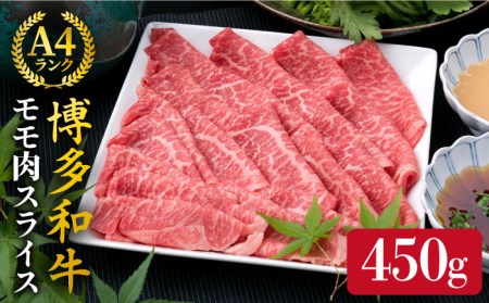 【すき焼き/しゃぶしゃぶ】A4ランク 博多和牛 モモ 450g スライス 糸島市/糸島ミートデリ工房牛肉 黒毛和牛 [ACA212]