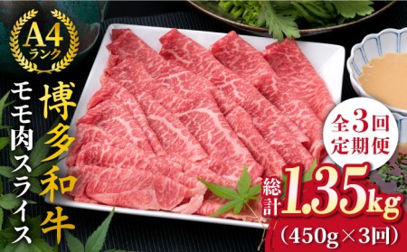 【全3回定期便】A4ランク 博多和牛 モモ 450g スライス すき焼き しゃぶしゃぶ 糸島市/糸島ミートデリ工房[ACA213]