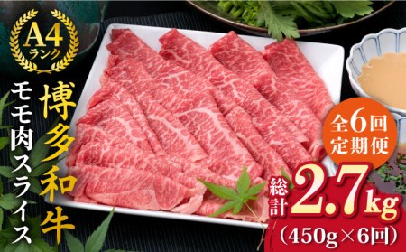 【全6回定期便】A4ランク 博多和牛 モモ 450g スライス すき焼き しゃぶしゃぶ 糸島市/糸島ミートデリ工房[ACA214]