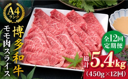【全12回定期便】A4ランク 博多和牛 モモ 450g スライス すき焼き しゃぶしゃぶ 糸島市/糸島ミートデリ工房[ACA215]