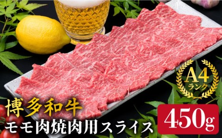 【焼肉】A4ランク 博多和牛 モモ スライス 450g 焼き肉 鉄板焼き 糸島市/糸島ミートデリ工房牛肉 黒毛和牛 [ACA216]
