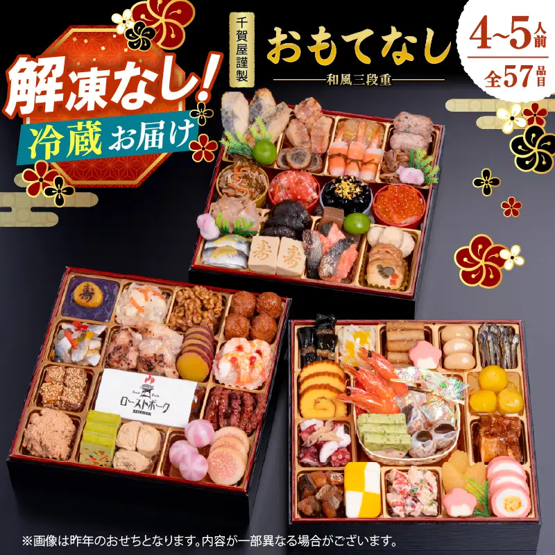 千賀屋謹製 2027年 迎春おせち料理「おもてなし」和風三段重 4〜5人前 全58品  三段重 冷蔵 和風 年内配送 おせち おせち 三段重 厳選食材使用 冷蔵 解凍不要 冷蔵お届け 冷蔵配送 家族団欒 老舗料亭監修 人気 グルメ 食品 年内お届け 年内配送 12月30日配送 12月31日配送 指定日配送 正月 新年 ボリューム満点 017-005