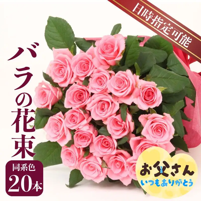 【日時指定可】 バラ 花束 同系色 20本 薔薇 花束 ブーケ 父の日 G02_03