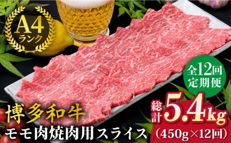 【全12回定期便】A4ランク 博多和牛 モモ 焼肉用 スライス 450g 鉄板焼き 糸島市/糸島ミートデリ工房[ACA219]