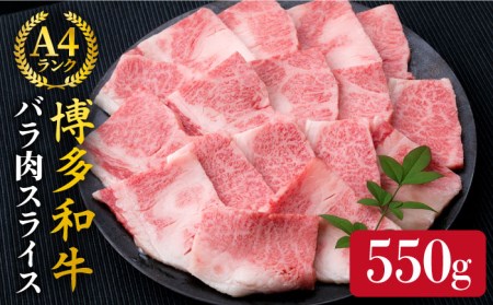 【焼肉用】A4ランク 博多和牛 カルビ バラ 550g 焼き肉 あみ焼き用 糸島市/糸島ミートデリ工房[ACA220]