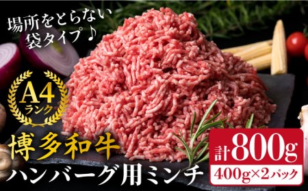 A4ランク 博多和牛 ハンバーグ用 ミンチ 800g（400g×2） 糸島市/糸島ミートデリ工房黒毛和牛 牛肉 挽肉 牛ひき肉 [ACA224]