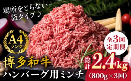 【全3回定期便】A4ランク 博多和牛 ハンバーグ用 ミンチ 800g（400g×2） 糸島市/糸島ミートデリ工房[ACA225]