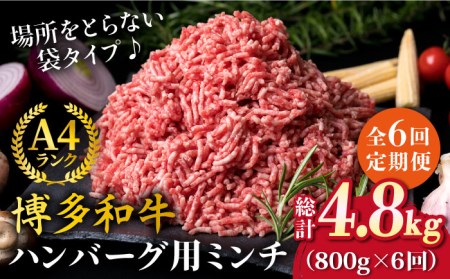 【全6回定期便】A4ランク 博多和牛 ハンバーグ用 ミンチ 800g（400g×2） 糸島市/糸島ミートデリ工房[ACA226]