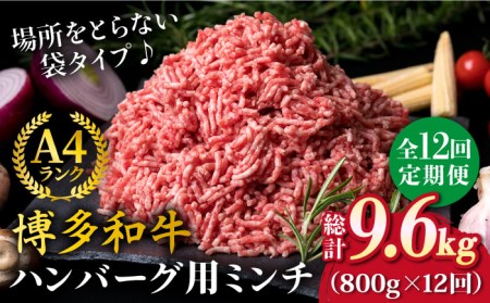 【全12回定期便】A4ランク 博多和牛 ハンバーグ用 ミンチ 800g（400g×2） 糸島市/糸島ミートデリ工房[ACA227]