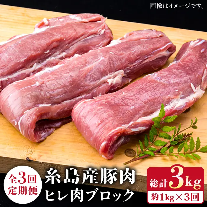【全3回定期便】糸島産豚肉 ヒレ肉 ブロック 1kg （1本350g前後×3本） 糸島市/糸島ミートデリ工房[ACA233]