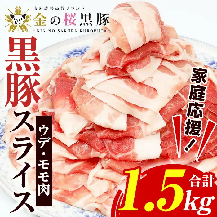 ☆大容量☆金の桜黒豚スライス 計1.5kg（500g×3P）ウデ・モモ肉 薄さ1.2mm 高校生が丹精込めて育てた黒豚【A-2002H】