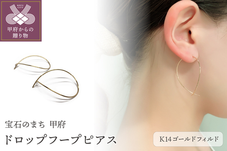 ピアス　ツユ型　フープピアス　モチーフピアス　Ｋ14ゴールドフィルド　ドロップフープピアス　GFP-1006