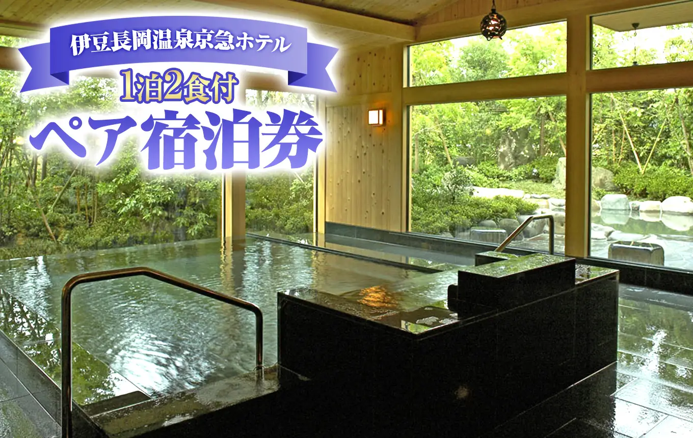 伊豆長岡温泉京急ホテル 1泊2食付 ペア宿泊券