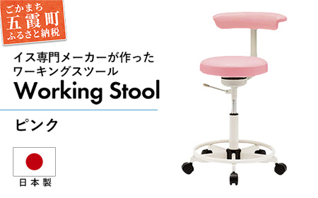 ワーキングスツール ピンク  ／ 抗菌 耐アルコール 防汚加工 イス デスクチェア コンパクト スタイリッシュ スツール 家具 ビニールレザー 組み立て不要 茨城県 五霞町