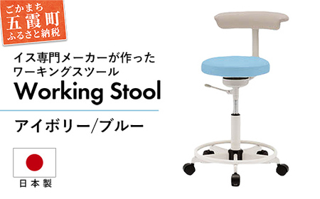 ワーキングスツール アイボリー／ブルー  - 抗菌 耐アルコール 防汚加工 イス デスクチェア コンパクト スタイリッシュ スツール 家具 ビニールレザー 組み立て不要 茨城県 五霞