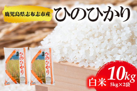 鹿児島県志布志市産ヒノヒカリ 精白米 計10kg(5kg×2袋) a6-032-R5
