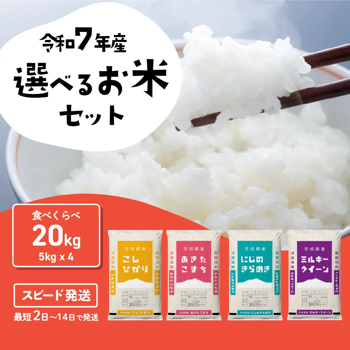 【令和7年産】白米 精米 4種食べ比べ 20kg スピード発送(20kgセット(5kgx4袋))