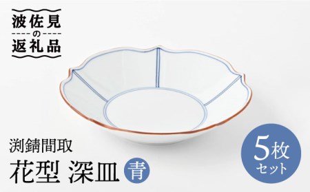 【波佐見焼】深皿 5枚セット 渕渕錆間取 花型深皿・青 手描き 食器 皿 【福田陶器店】 [PA242]  波佐見焼