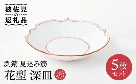【波佐見焼】深皿 5枚セット 渕錆 見込み筋 花型・赤 手描き 食器 皿 【福田陶器店】 [PA243]  波佐見焼