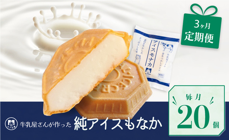 定期便 3回 アイス もなか 20個 × 3回 計60個 ミルク 個包装 連続 お届け 手作り 卵 保存料 不使用 スイーツ デザート おやつ 小分け アイスクリーム ギフト プレゼント 牛乳屋さんが作った アイスもなか モア松屋 埼玉県 羽生市