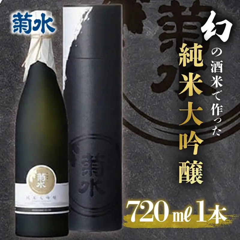 地酒 菊水 純米 大吟醸 原酒 720ml 地酒 地酒 地酒 地酒 地酒 地酒 E32_01