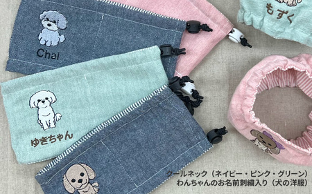 クールネック（ネイビー・ピンク・グリーン）わんちゃんのお名前刺繍入り（犬の洋服）