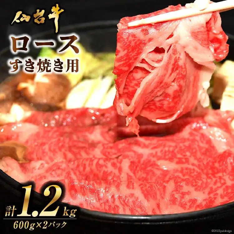 肉 仙台牛ロースすき焼き用1.2kg [気仙沼市物産振興協会 宮城県 気仙沼市 20565269]