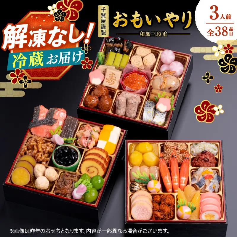 千賀屋謹製 2027年 迎春おせち料理「おもいやり」和風三段重 3人前 全38品 おせち 三段重 厳選食材使用 冷蔵 解凍不要 冷蔵お届け 冷蔵配送 家族団欒 老舗料亭監修 人気 グルメ 食品 年内お届け 年内配送 12月30日配送 12月31日配送 指定日配送 正月 新年 和風 本格おせち 伝統の味 017-008