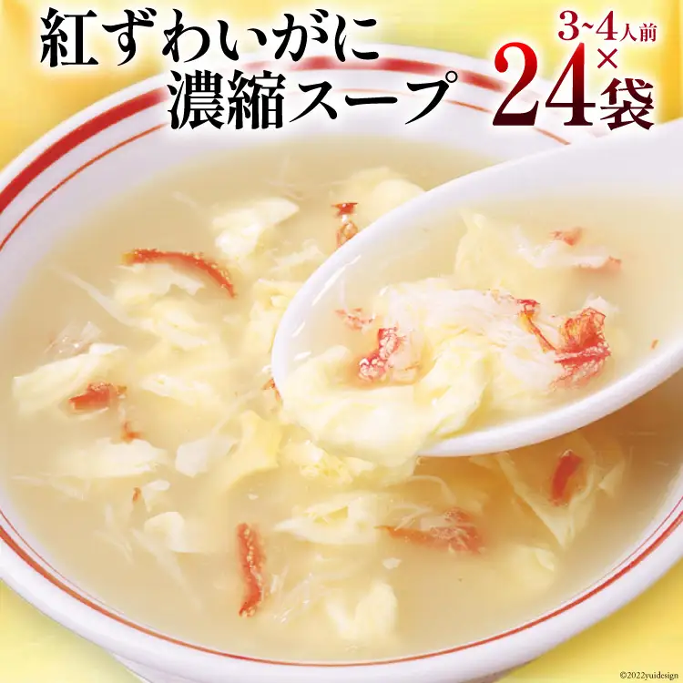 かに スープ 紅ずわいがに 濃縮スープ 200g×24袋 [気仙沼市物産振興協会 宮城県 気仙沼市 20565272]