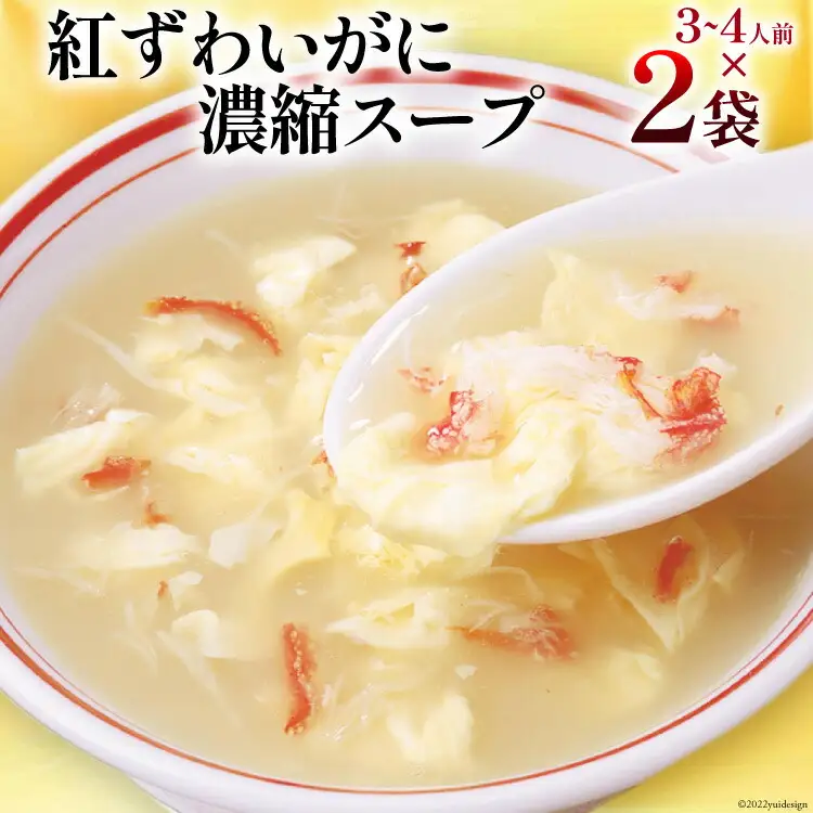 かに スープ 紅ずわいがに 濃縮スープ 200g×2袋 [気仙沼市物産振興協会 宮城県 気仙沼市 20565266]