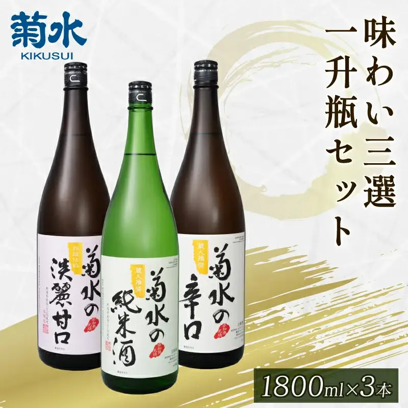 日本酒 菊水 飲み比べ 1800ml 日本酒 E68_01 | 新潟県新発田市