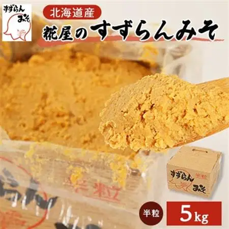 糀屋のすずらんみそ(5kg)【配送不可地域：離島・沖縄県】【1055391】