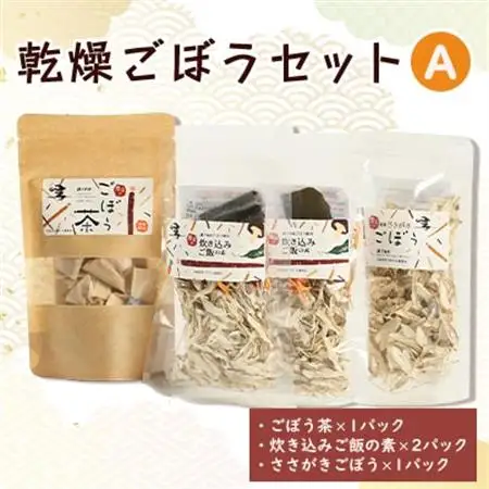 佐藤農場の乾燥ごぼうセットA【配送不可地域：離島・沖縄県】【1056086】
