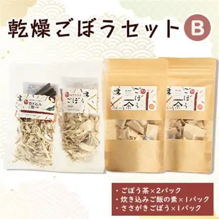 佐藤農場の乾燥ごぼうセットB【配送不可地域：離島・沖縄県】【1056087】