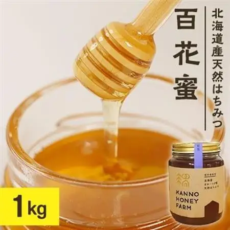 北海道産天然はちみつ　百花蜜　1kg【配送不可地域：離島・沖縄県】【1056689】