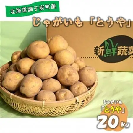 【先行受付　9月中旬以降発送】佐藤農場のじゃがいも「とうや」20kg【配送不可地域：離島・沖縄県】【1097716】