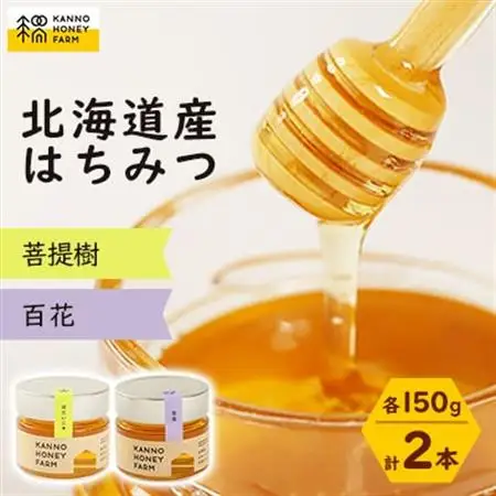 北海道産はちみつ　150g 2本セット　(菩提樹・百花)【配送不可地域：離島・沖縄県】【1229256】