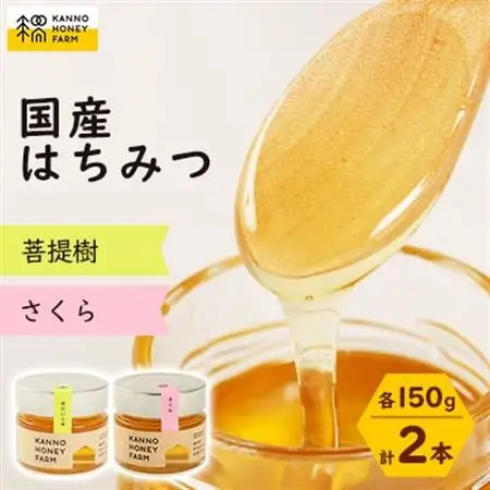 国産はちみつ　150g 2本セット　(菩提樹・さくら)【配送不可地域：離島・沖縄県】【1229259】