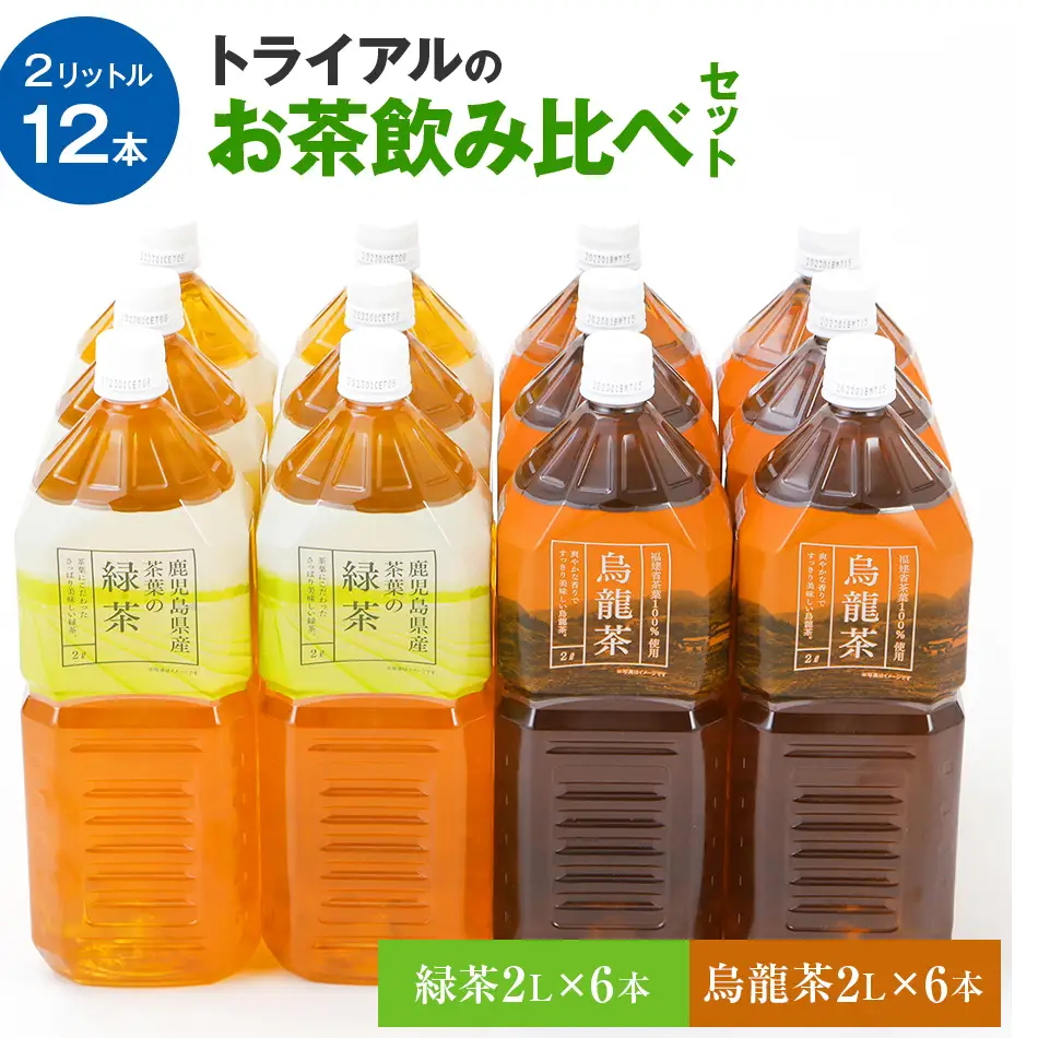 お茶 飲み比べセット 2L 12本 緑茶 烏龍 ペットボトル お茶