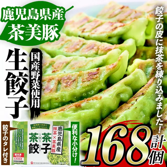 餃子 168個 抹茶入 黒豚 餃子【00-008-07】