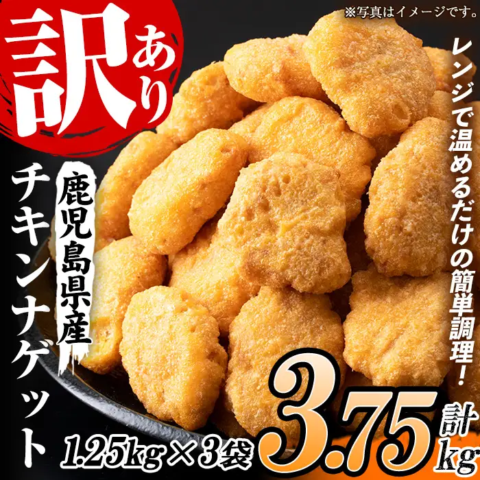 【訳あり】業務用 チキンナゲット 3.75kg(合計150個・50個×3袋)  鹿児島県産鶏肉使用！ レンジで簡単便利！！【60日以内配送】【00-008-06】