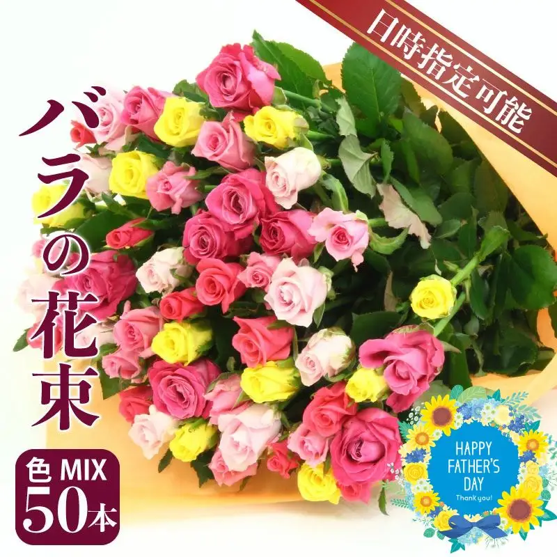 バラの花束 色MIX 50本 薔薇 花束 花束 花束 花束 ブーケ 父の日 G03_01