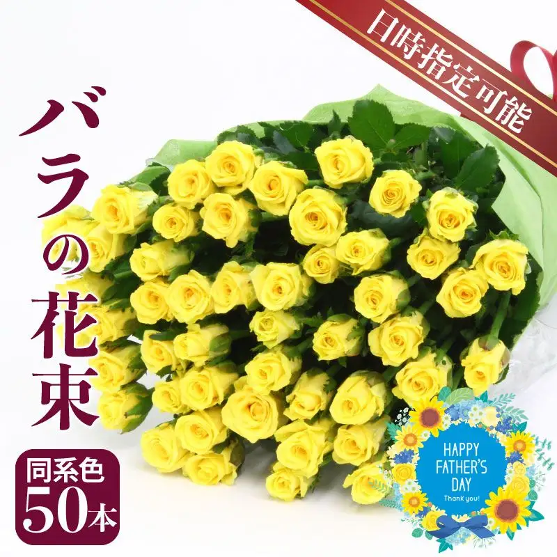 バラの花束 同系色 50本 薔薇 花束 花束 花束 花束 花束 ブーケ 父の日 G04_01