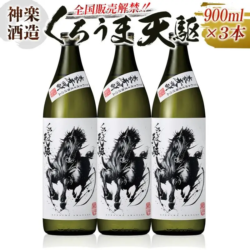 神楽酒造　くろうま天駆　麦焼酎900ｍｌ×3本＜18-41a＞