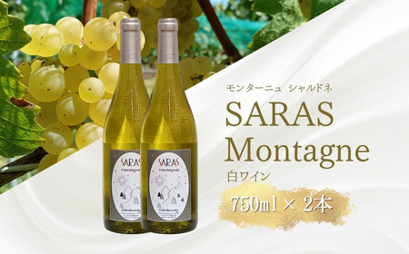 白ワイン [モンターニュ シャルドネ] 750ml×2本 |白ワイン