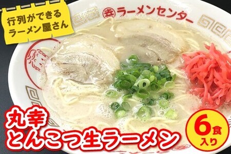 丸幸とんこつ生ラーメン 6食入 K015011