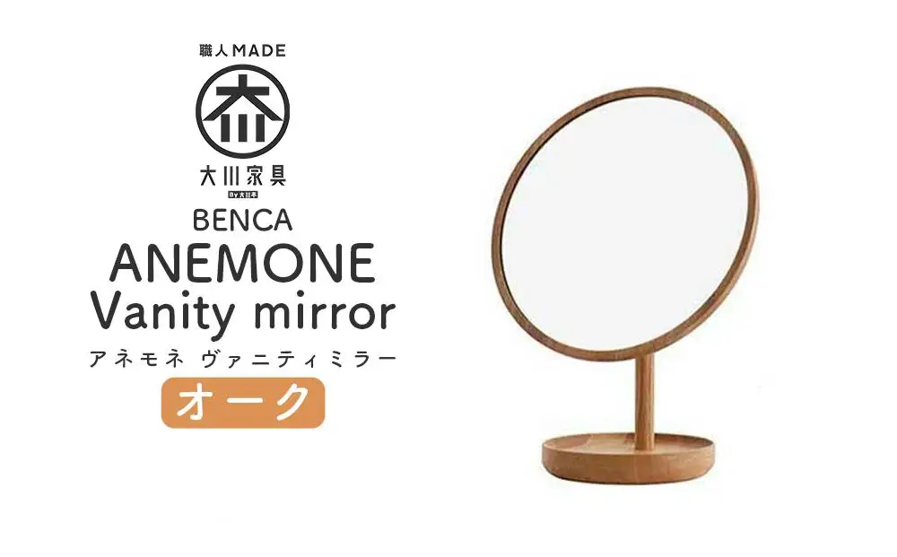 【BENCA】ANEMONE ヴァニティミラー（オーク）