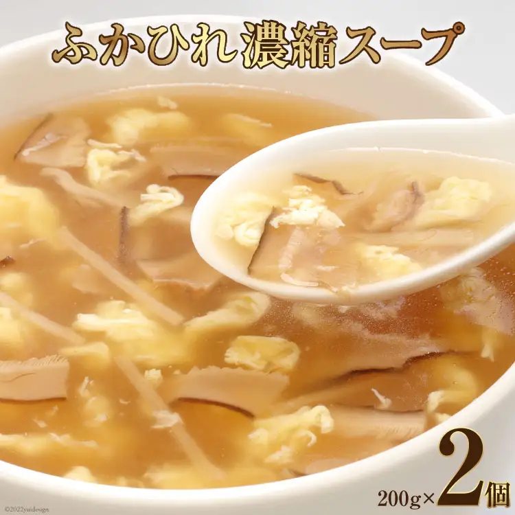 フカヒレ ふかひれ濃縮スープ 200g ×2個 [石渡商店 宮城県 気仙沼市 20563712]