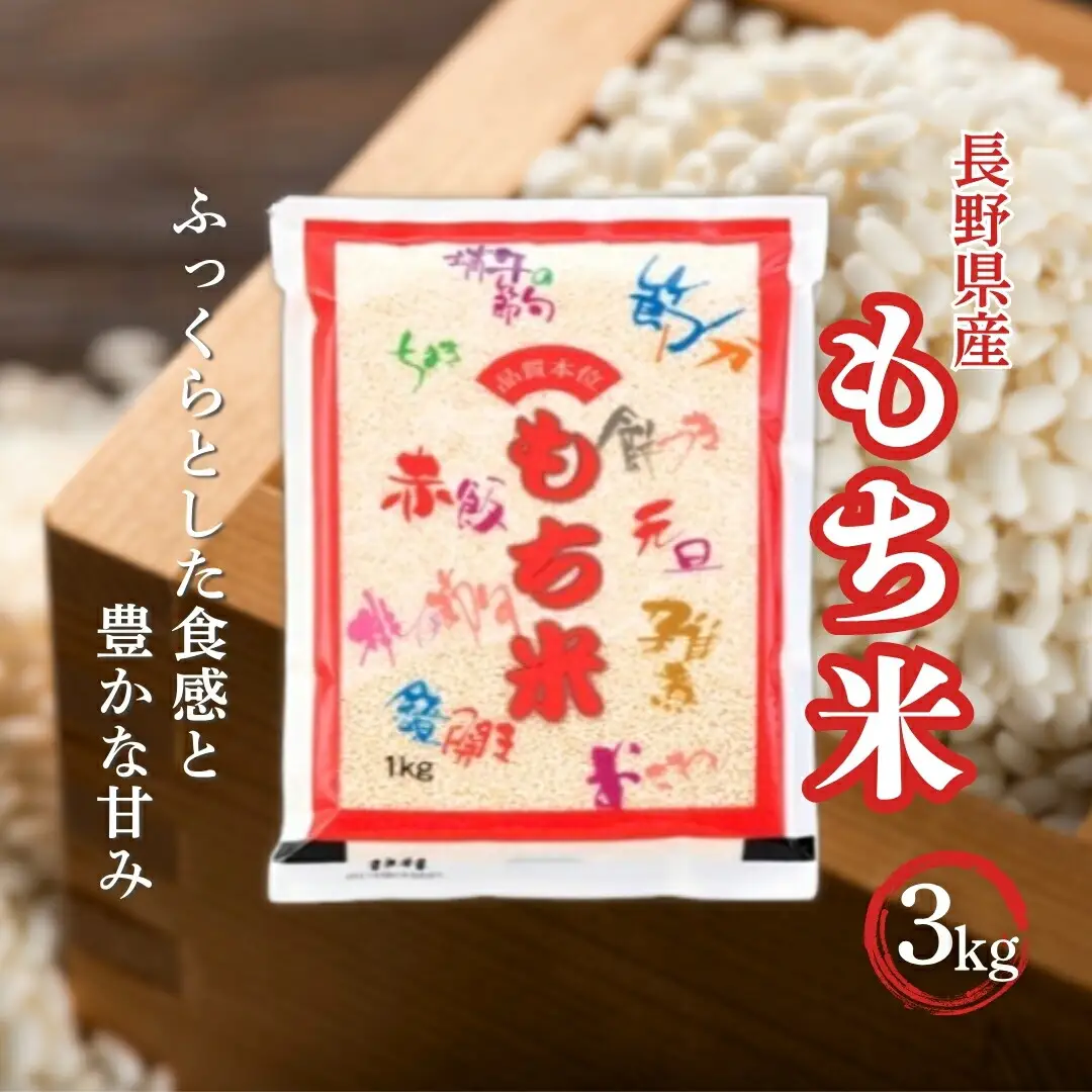 長野県産 もち米 3kg 令和7年産|もち米3kg 