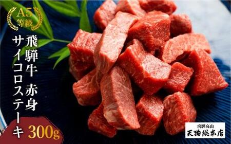 A5等級 飛騨牛 赤身 サイコロステーキ 300g | A5等級 飛騨牛 サイコロステーキ 焼肉 赤身 ブランド牛 部位おまかせ 牝牛 贈答 熨斗 のし 日付指定不可 天狗総本店 BP002